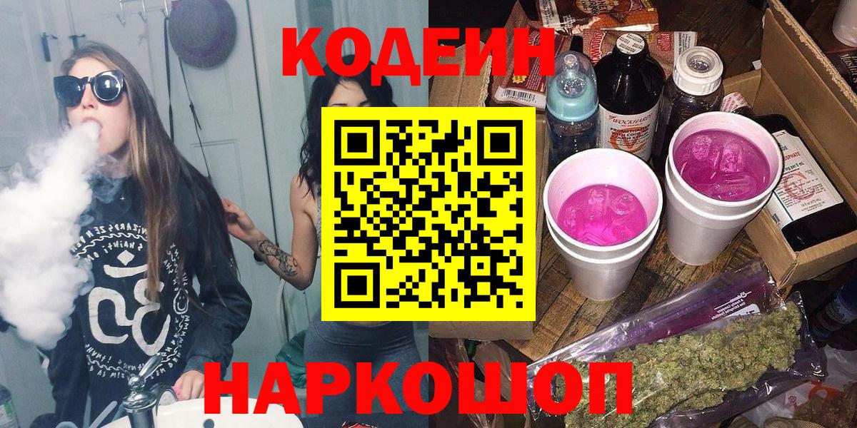 Codein напиток Lean (лин) Новодвинск