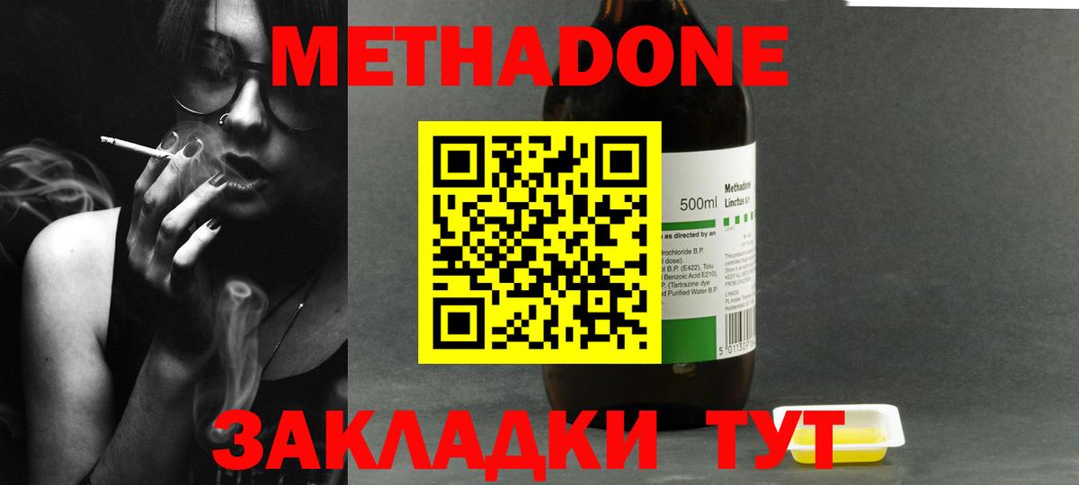 МЕТАДОН methadone Новодвинск